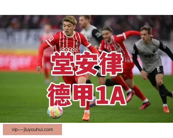 堂安律德甲赛场表现抢眼连续进球引发热议成为球队进攻新亮点